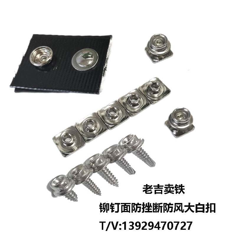 螺絲撳扣/游艇篷罩抗風大白扣