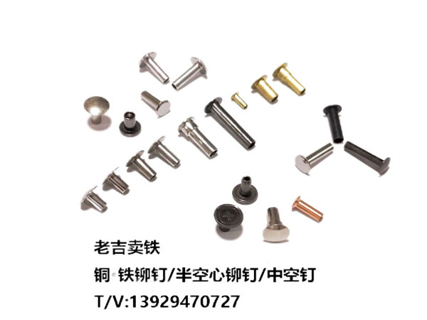 銅、鐵中空釘/鉚釘