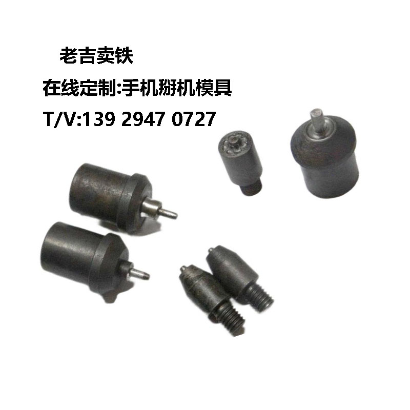 鈕扣、氣眼手壓機/手掰機模具