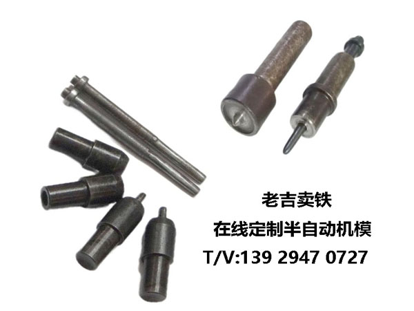 半自動模為何叫附芯模？