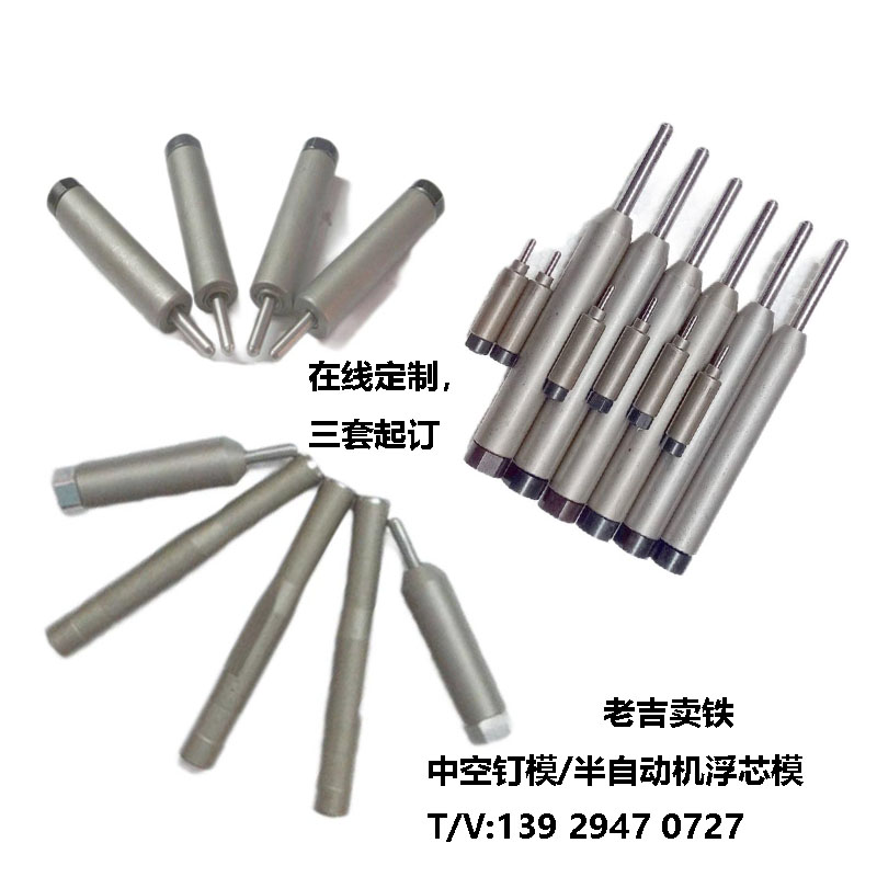 中空釘浮芯模/鉚釘機(jī)模具