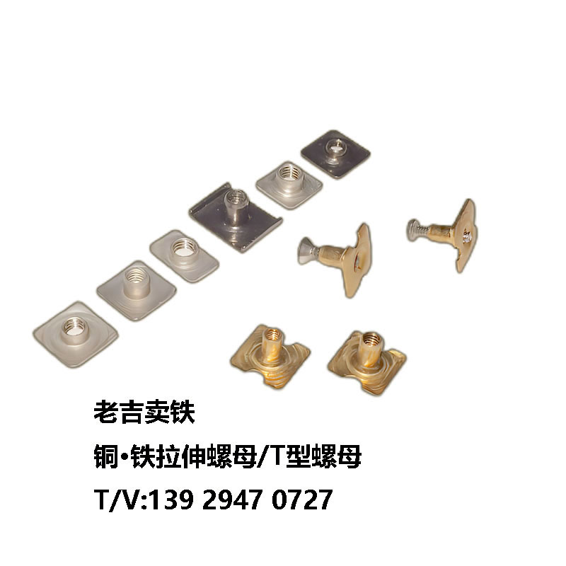 頭盔、護具T型螺母/銅鐵拉伸螺母