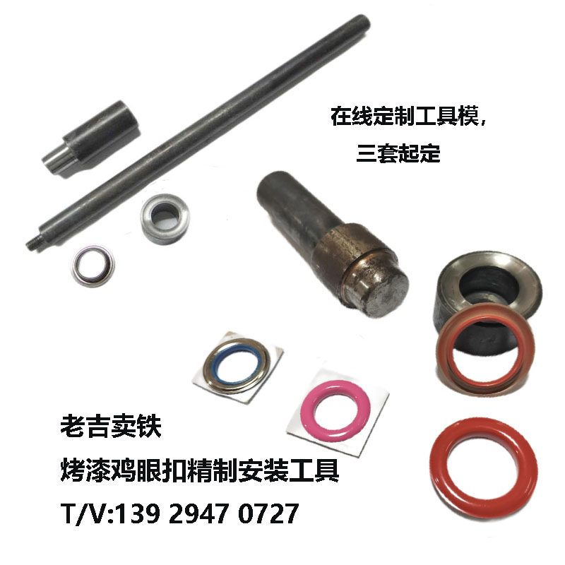 紐扣、氣眼手工錘敲模