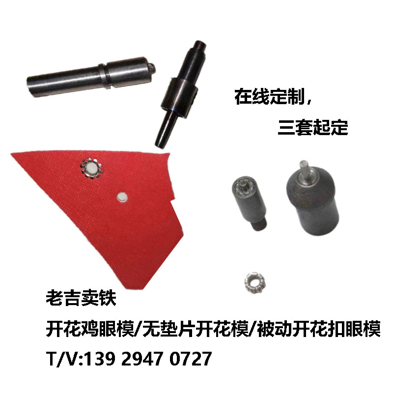 開花氣眼模/被動開花機眼模具