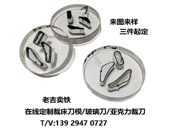裁床玻璃刀模。我是透明的喲，相當于可以半自動對位，就是費眼費神