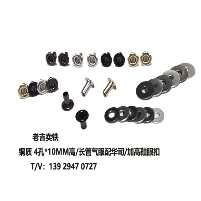 4孔10MM高鞋眼扣/加長鞋眼扣/加高氣眼