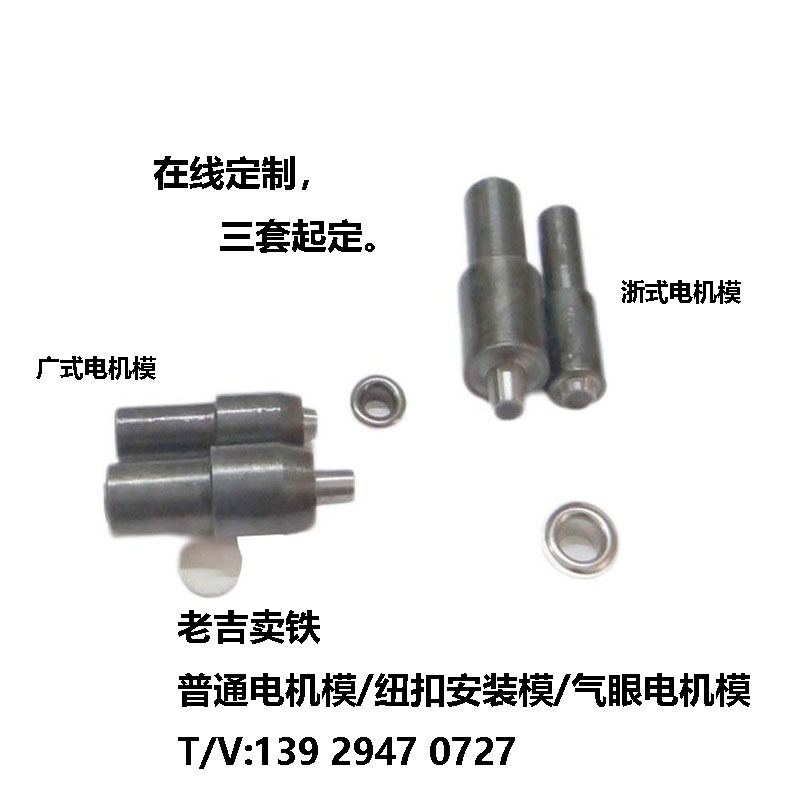 電機模/浙式、廣式電機模