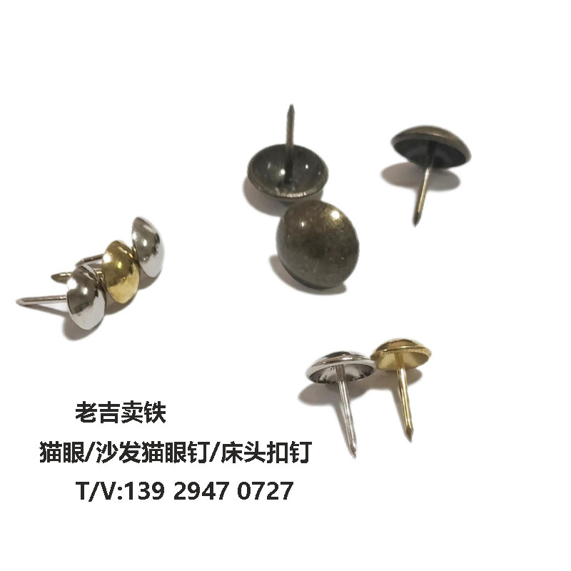 床、沙發貓眼釘