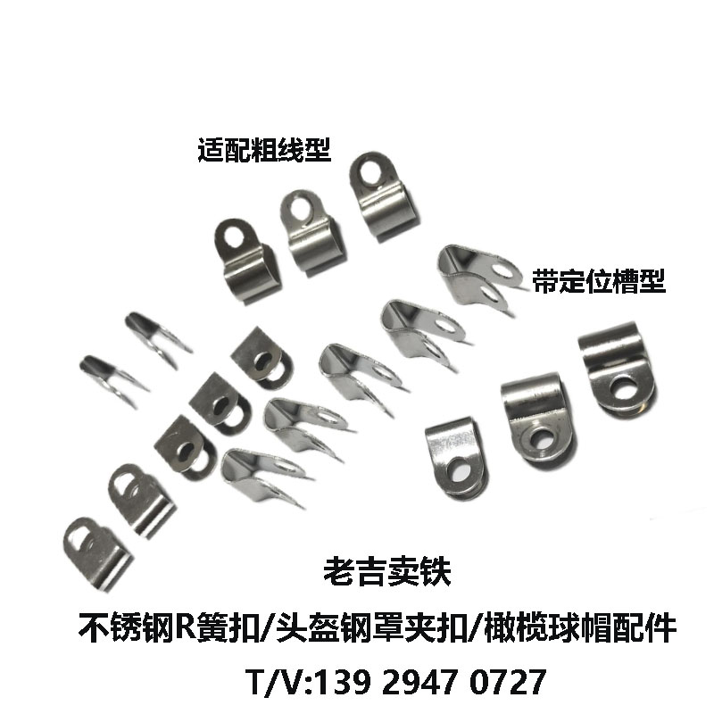 頭盔護(hù)罩網(wǎng)夾扣/鋼夾簧扣
