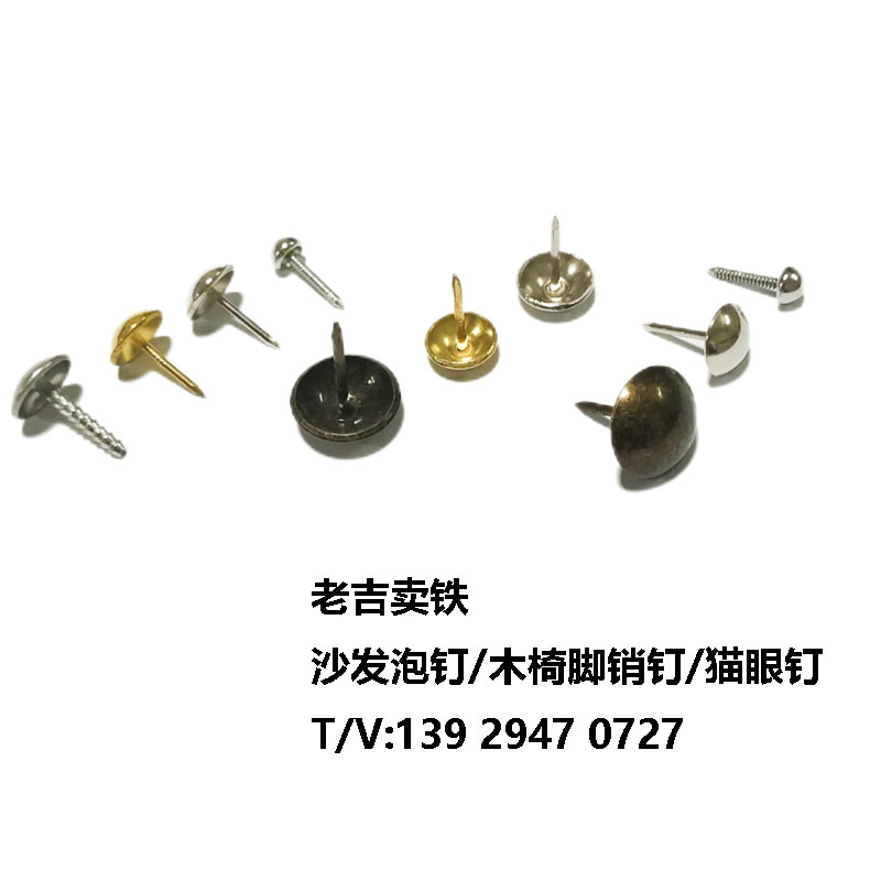 歐式沙發貓眼釘/水泡釘