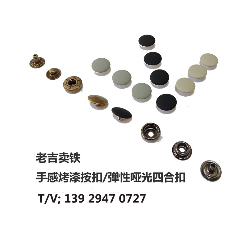 手感漆按扣